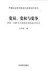 党员、党权与党争  1924-1949年中国国民党的组织形态