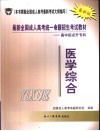 最新全国成人高考统一命题招生考试教材  高中起点升专科  医学综合