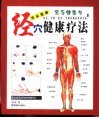 完全图解经穴健康疗法