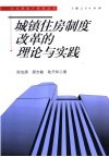 城镇住房制度改革的理论与实践