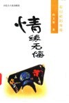 情缘无悔  石臼坨的传奇