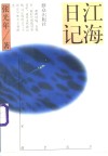 江海日记
