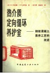 热介质定向循环养护室  钢筋混凝土蒸养工艺的改进