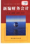 新编财务会计