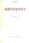 热液矿床地球化学  下