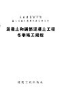 工业和民用建筑中混凝土和钢筋混凝土工程冬季施工规程  增订第3版