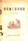 建筑施工基本知识