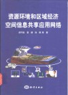 资源环境和区域经济空间信息共享应用网络