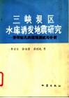 三峡坝区水库诱发地震研究  茅坪钻孔的现场测试与分析