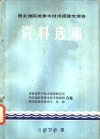 西北地区给排水技术经验交流会资料选编