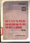 进口汽车用柴油机燃油系的维修与调整