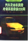 汽车发动机润滑、冷却系统维修200问