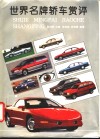 世界名牌轿车赏评  图集