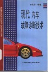 现代汽车故障诊断技术
