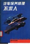 汽车保养修理不求人