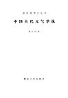 中国古代元气学说 封面