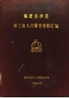 福建省沙县第三次人口普查资料汇编
