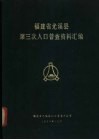 福建省尤溪县第三次人口普查资料汇编