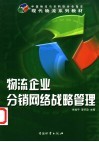 物流企业分销网络战略管理