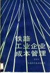 铁路工业企业成本管理