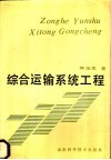 综合运输系统工程