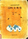 全球卫星定位系统GPS卫导仪