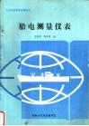 大连海运学院自编讲义  船电测量仪表