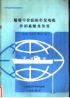 大连海运学院自编讲义  船舶可控硅轴带发电机控制系统及装置