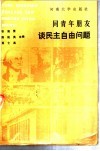 同青年朋友谈民主自由问题