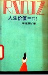 人生价值=!?!
