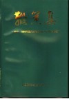 鞭策集  1989-1995年国内外有关报刊对我校报道