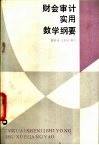 财会审计实用数学纲要