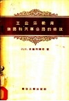 工业运输用铁路和汽车公路的修筑
