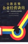 公路运输企业经营诀窍  中国一个集体运输企业发展考察