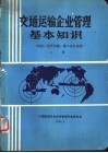 交通运输企业管理基本知识  航运、远洋运输、港口企业适用  上