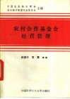 农村合作基金会经营管理