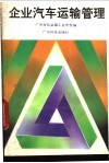 企业汽车运输管理