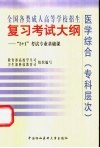 全国各类成人高等学校招生复习考试大纲  “3+1”考试专业基础课  医学综合  专科层次