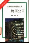 世界经济的超级巨人  跨国公司 封面
