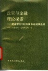 投资与金融理论探索-建设银行1991年度科研成果选编