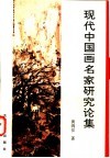 现代中国画名家研究论集