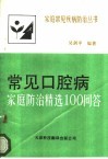 常见口腔病家庭防治精选100问答 封面