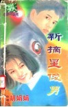 新摘星俊男 电子书封面