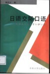 日语交际口语