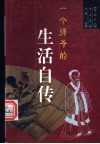 一个师爷的生活自传  浮生六记