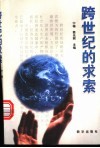 跨世纪的求索  中央党校培训部中青年干部培训班论文选