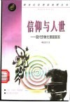 信仰与人世  现代宗教伦理面面观