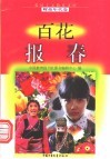 百花报春