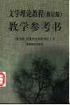 文学理论教程  修订版  教学参考书