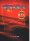 石家庄市第三届十大杰出青年  群体  群英册